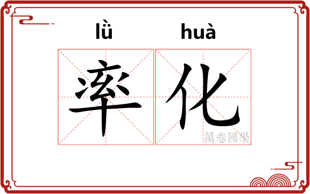 率化