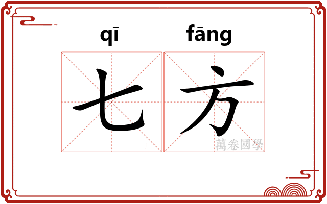 七方