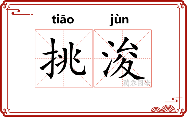 挑浚