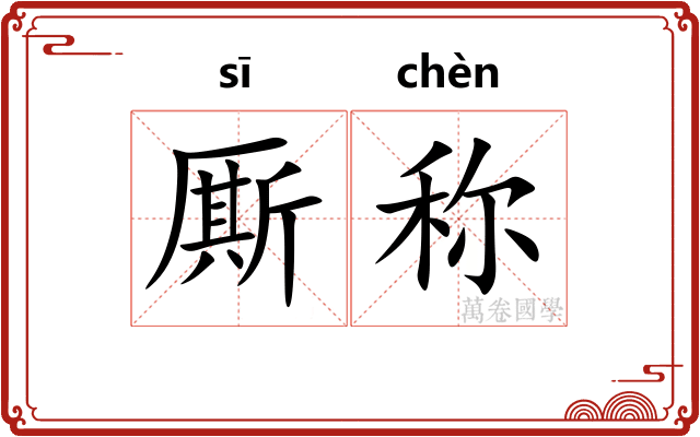 厮称