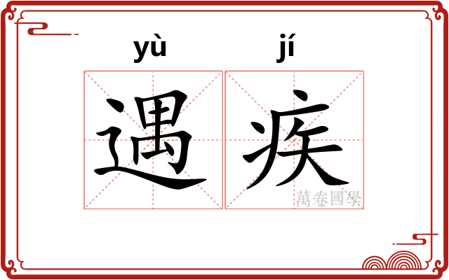 遇疾