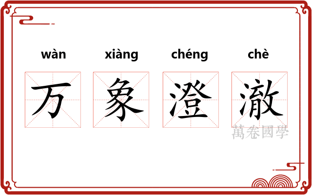 万象澄澈