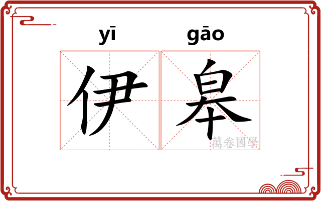 伊皋