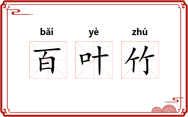 百叶竹 百叶竹
