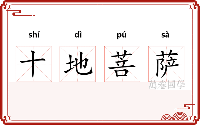 十地菩萨