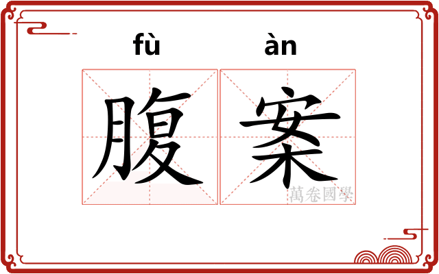 腹案