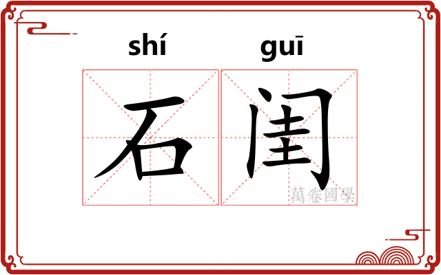 石闺