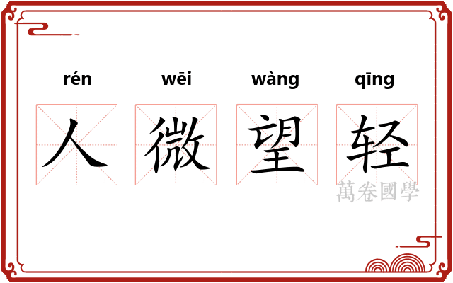 人微望轻