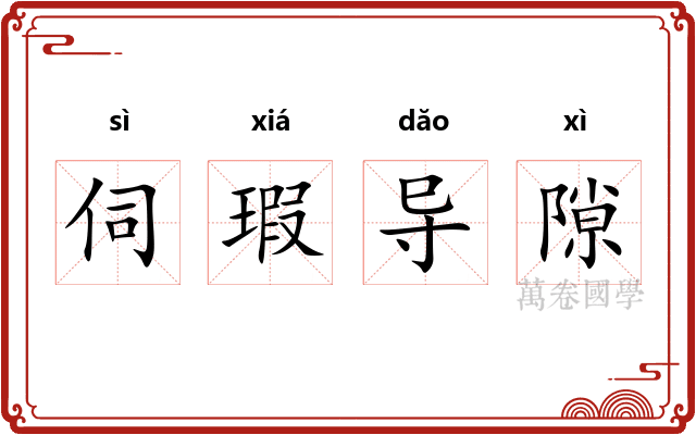 伺瑕导隙