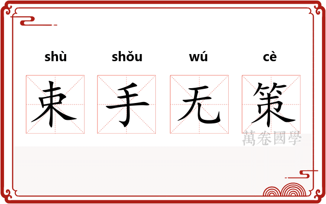 束手无策