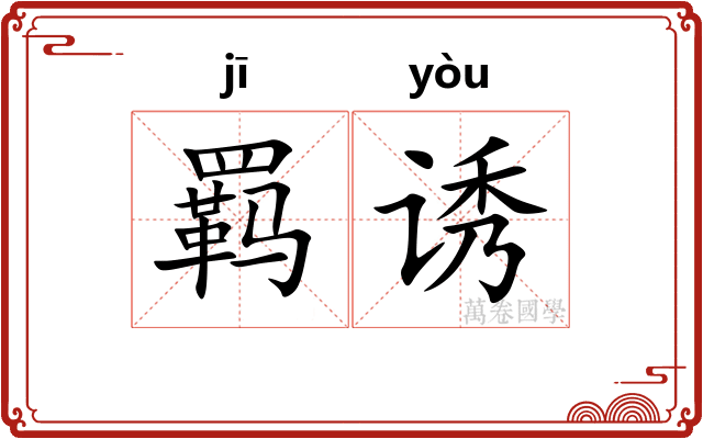 羁诱