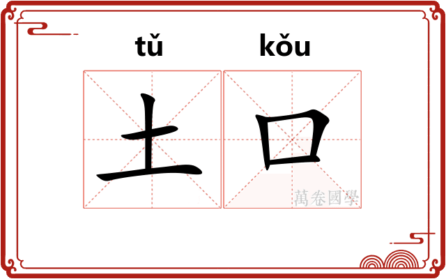 土口