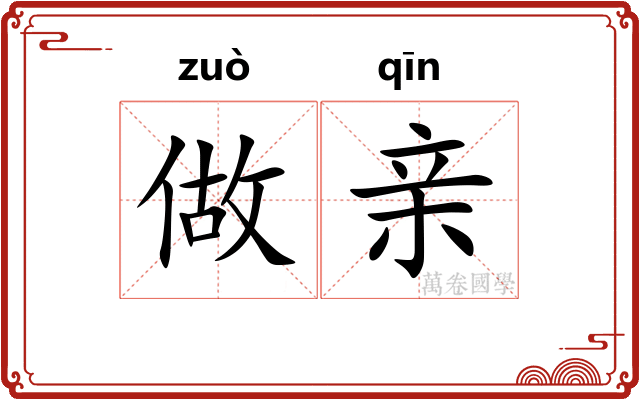 做亲
