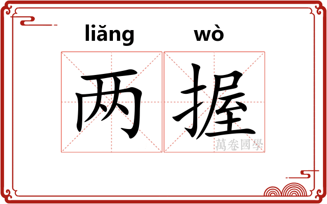 两握