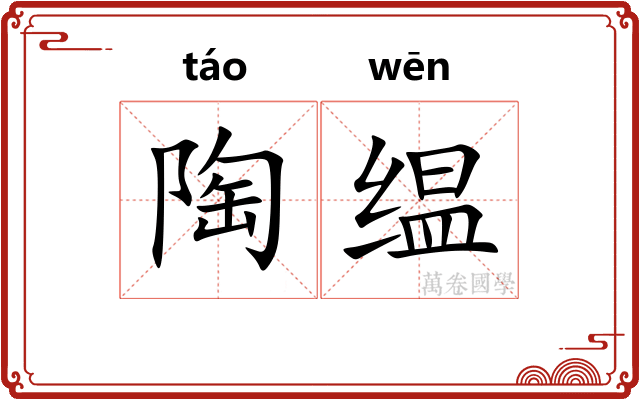 陶缊