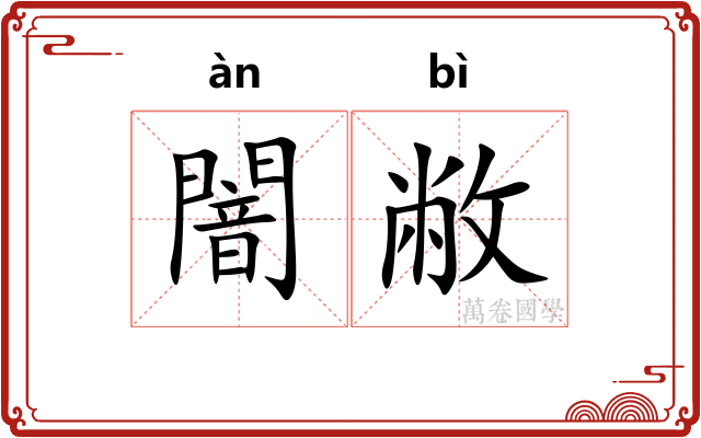 闇敝