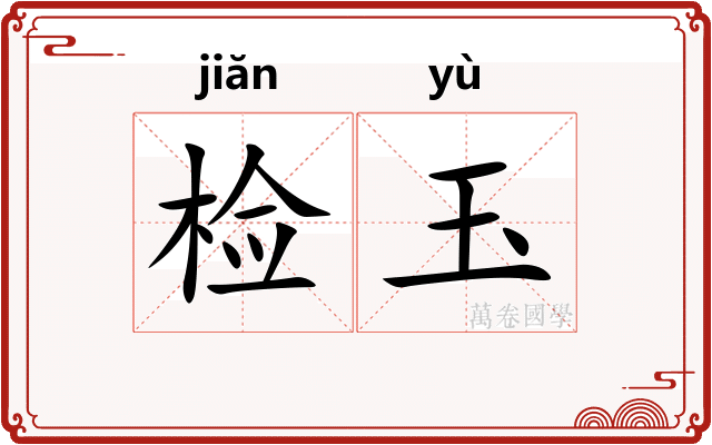 检玉