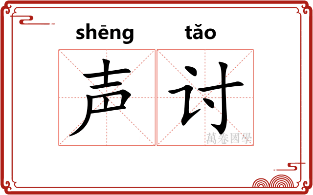 声讨