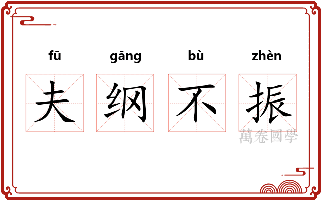 夫纲不振