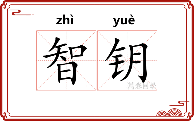 智钥