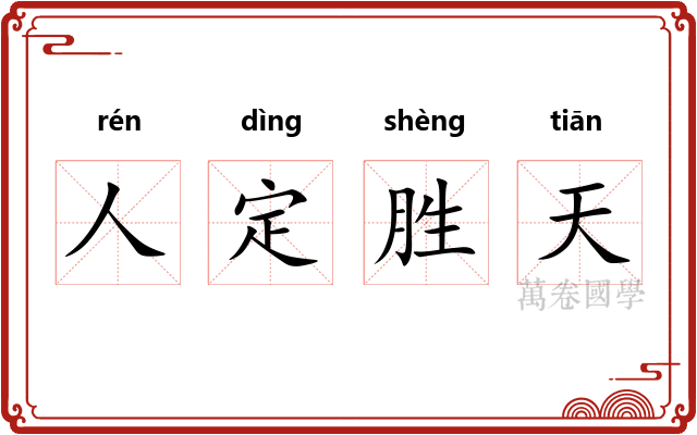 人定胜天