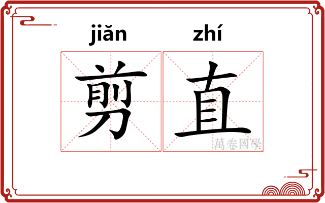 剪直