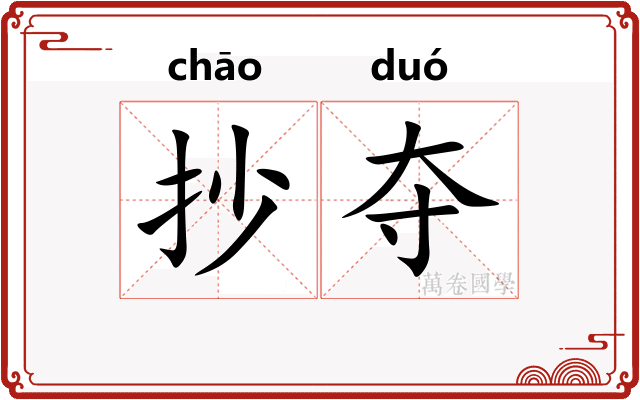 抄夺