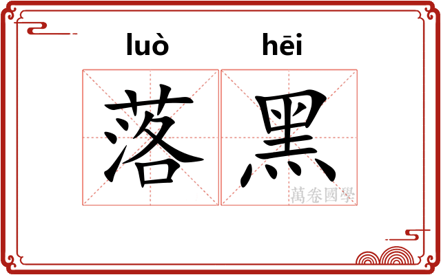 落黑