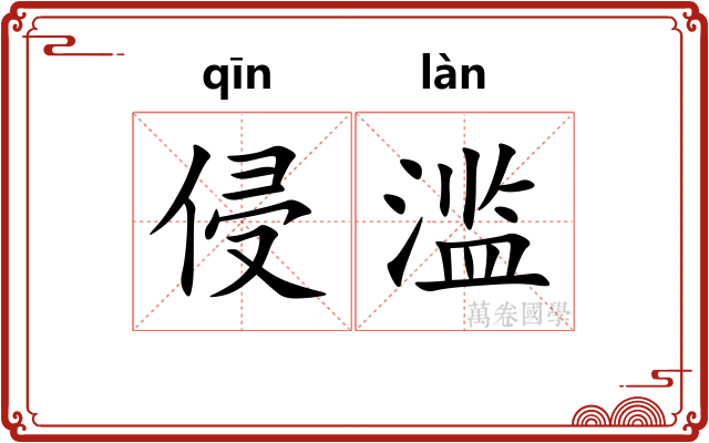 侵滥
