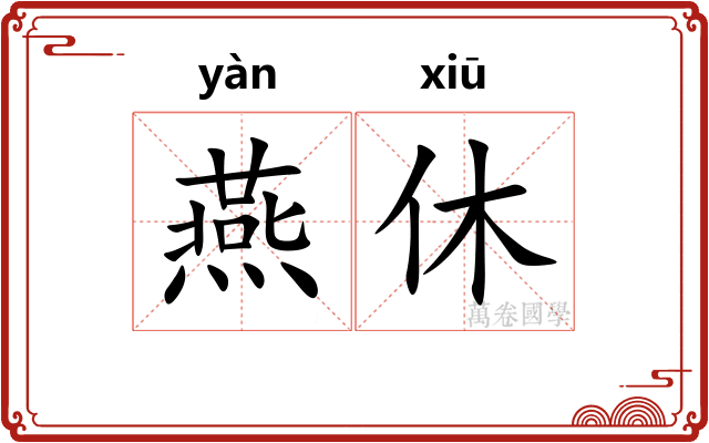 燕休 燕休