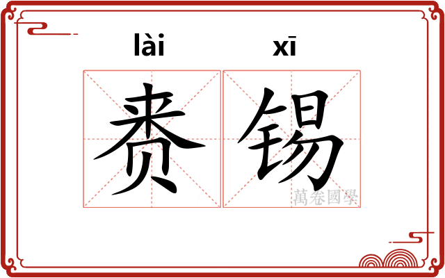 赉锡