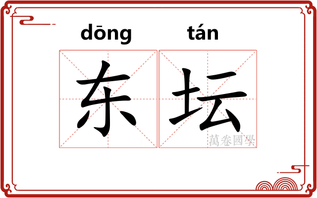 东坛 东坛