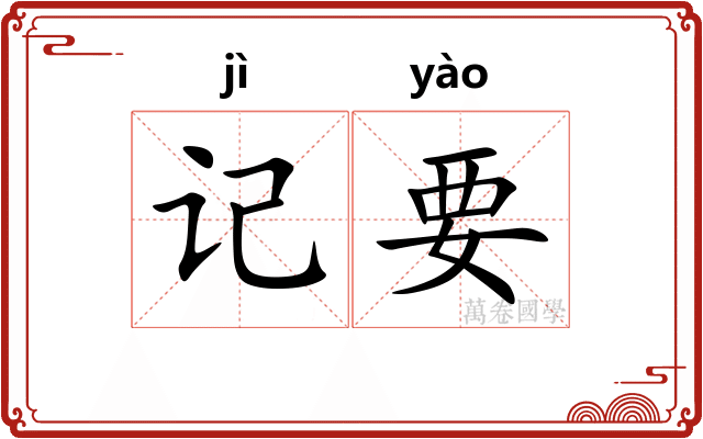 记要 记要