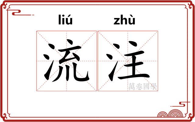 流注 流注