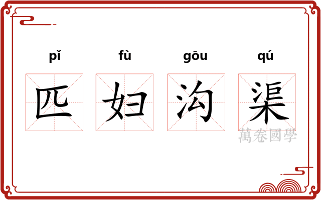 匹妇沟渠 匹妇沟渠
