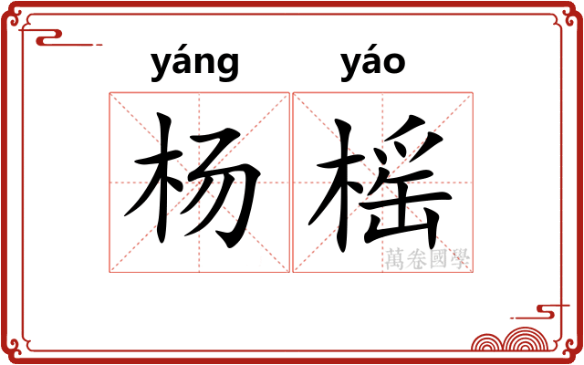 杨榣