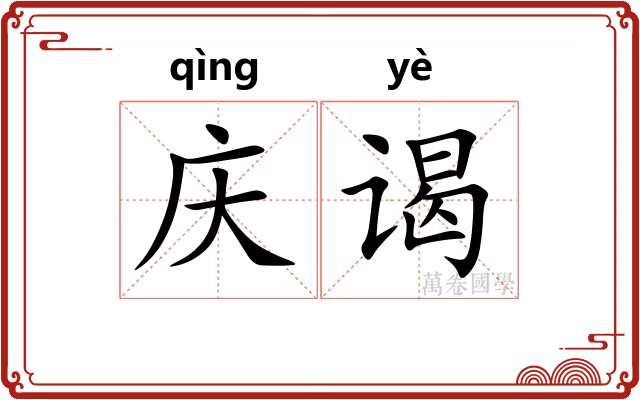 庆谒
