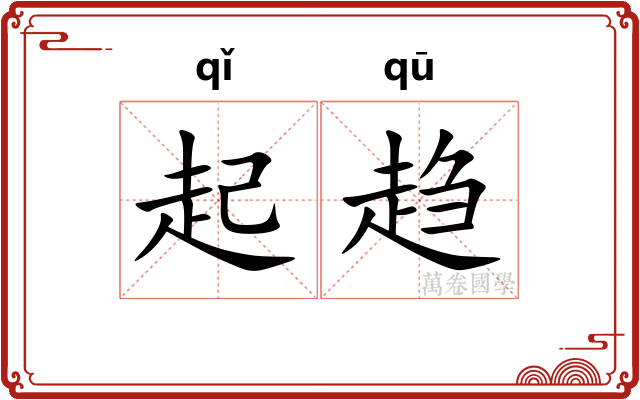 起趋
