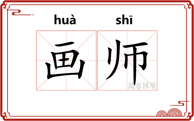 画师