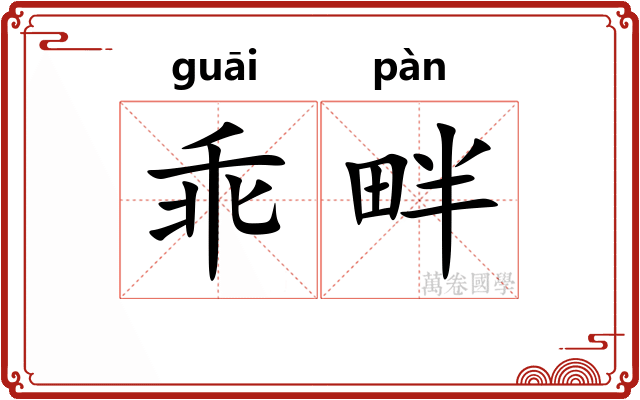 乖畔