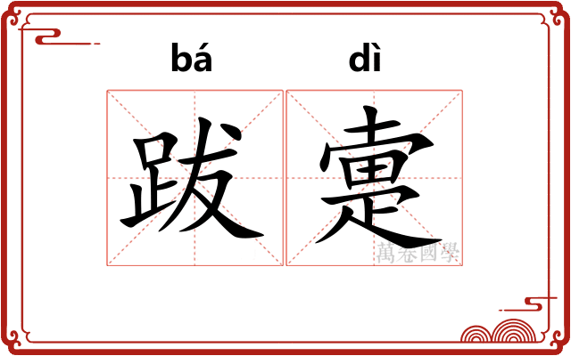 跋疐