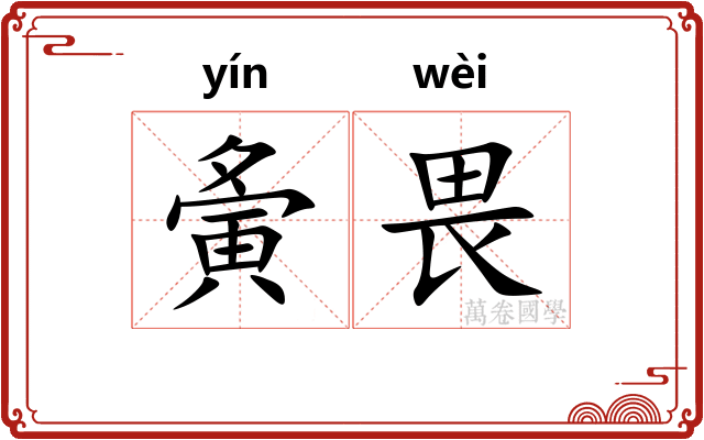 夤畏