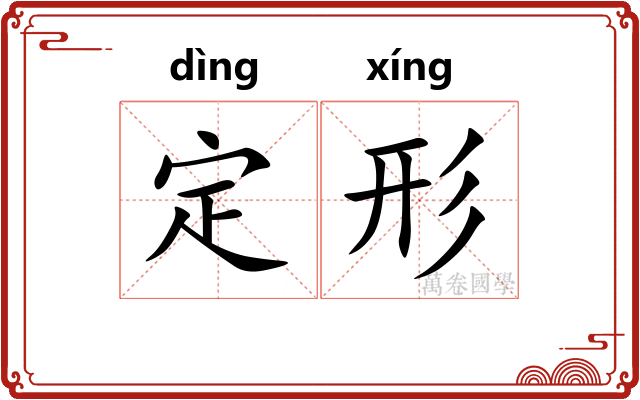 定形 定形