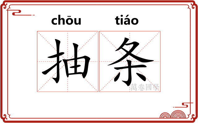 抽条 抽条
