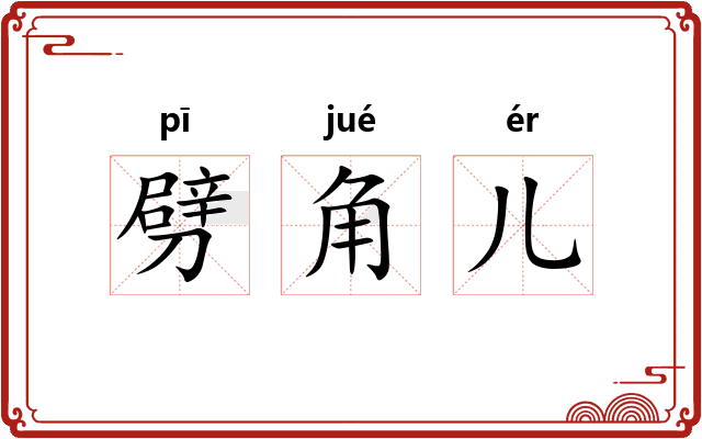 劈角儿