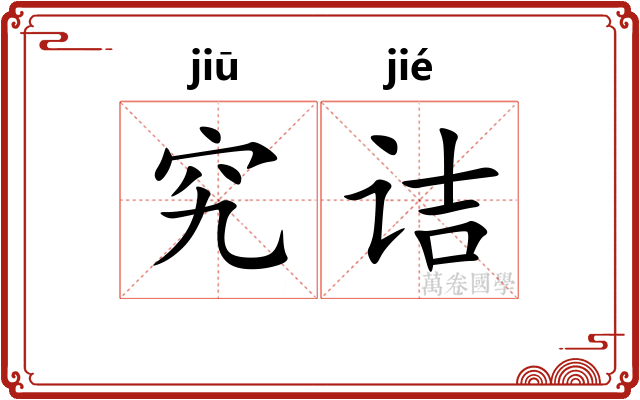 究诘