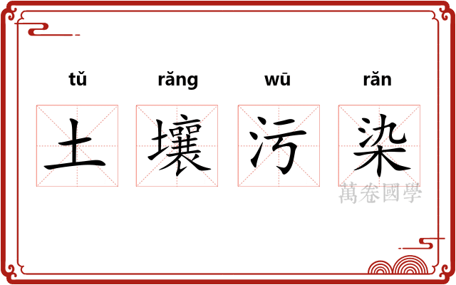 土壤污染