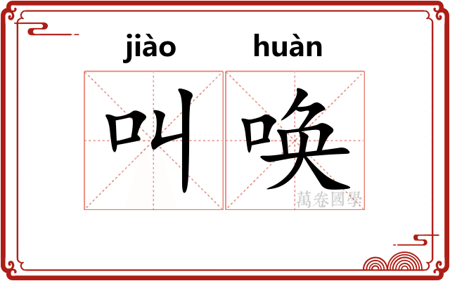 叫唤