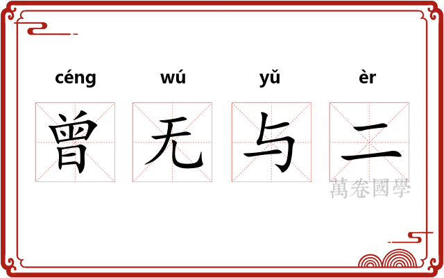 曾无与二
