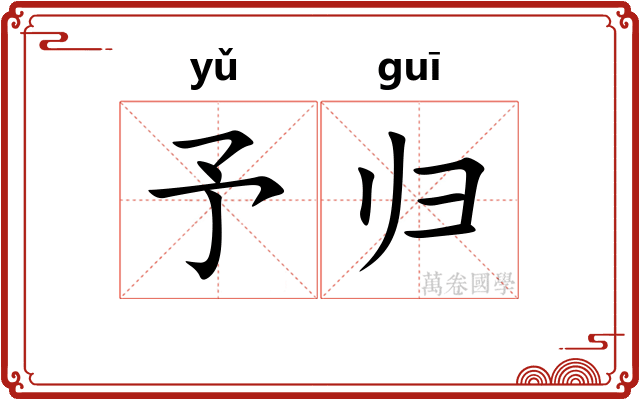 予归